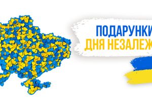 Подарунки до Дня Незалежності!