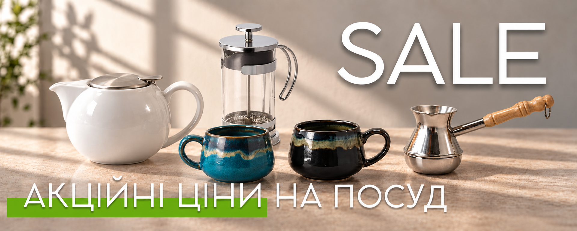 Акційні ціни на посуд
