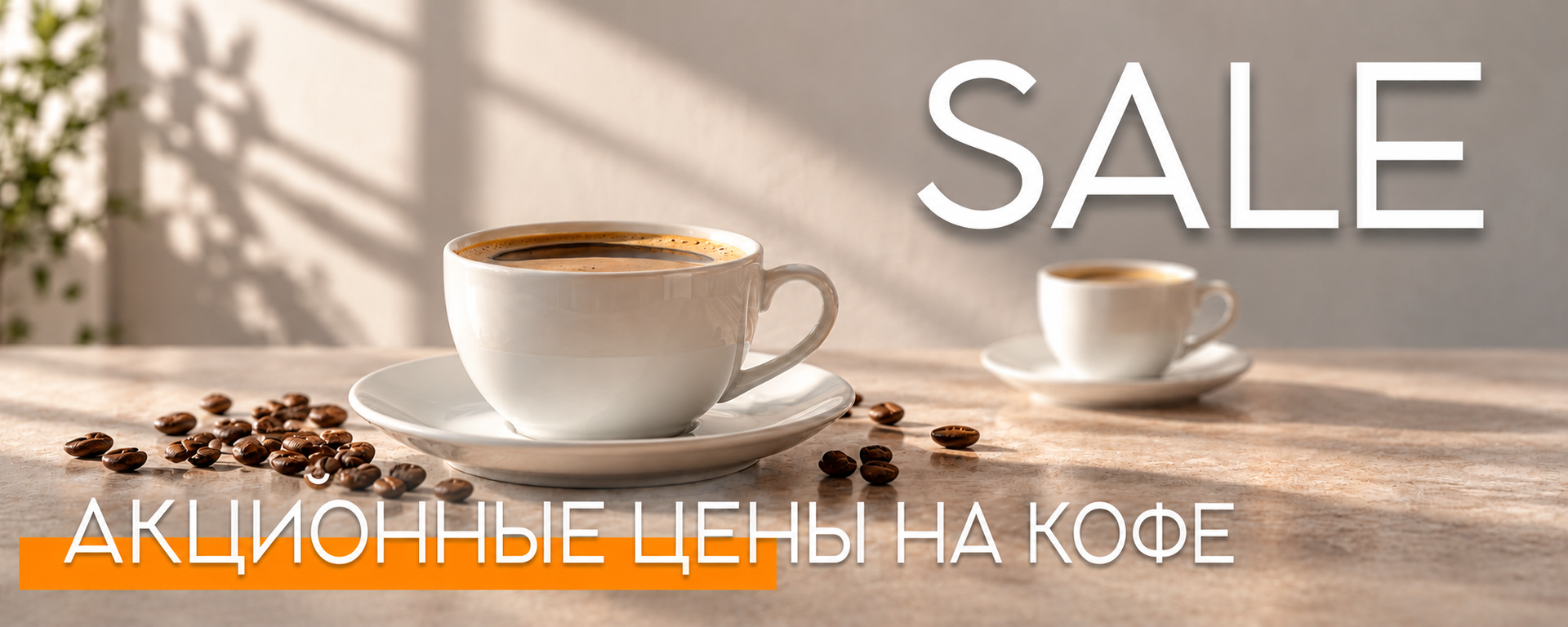 акцыонные цены на кофе