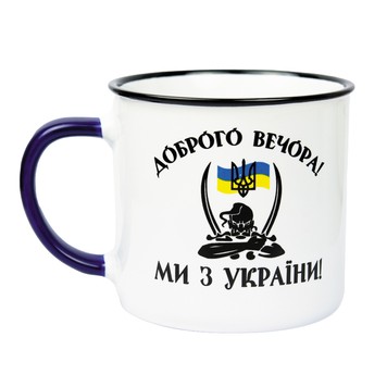 Чашка СИНЯЯ "ДОБРОГО ВЕЧОРА! МИ З УКРАЇНИ!"