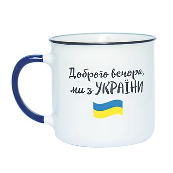 Чашка СИНЯ "Доброго вечора, ми з УКРАЇНИ!"