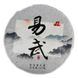 Спеціальний чай "Пу Ер Шен "Іу Чжень Шань" (млинець), 357 г
